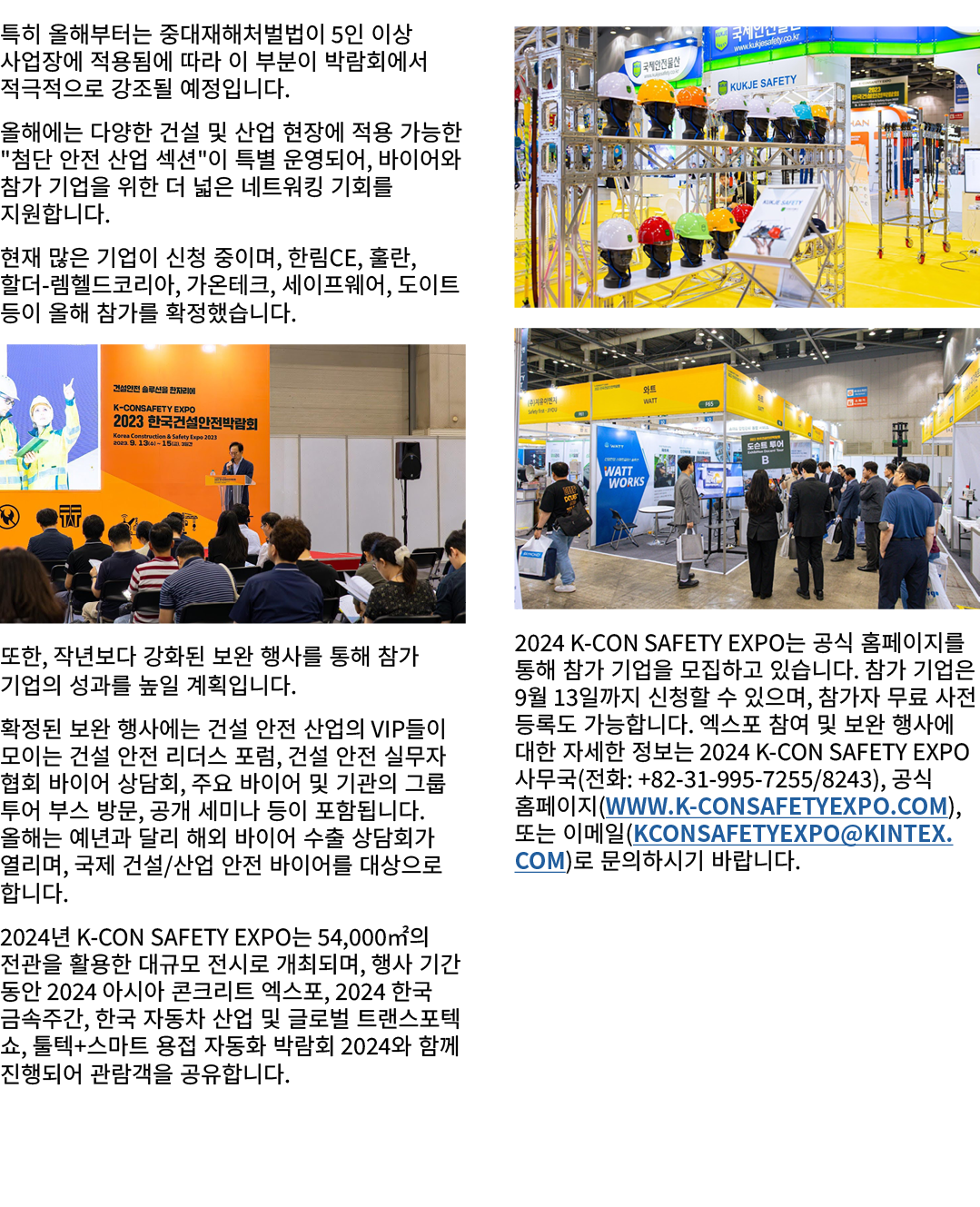 특히 올해부터는 중대재해처벌법이 5인 이상 사업장에 적용됨에 따라 이 부분이 박람회에서 적극적으로 강조될 예정입니다. 올해에는 다양한 건설 및 산업 현장에 적용 가능한 \“첨단 안전 산업 섹션\"이 특별 운영되...