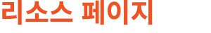 리소스 페이지