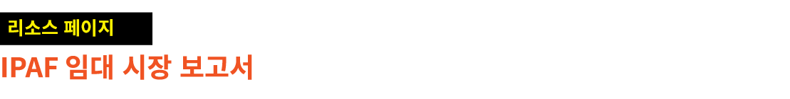 ￼ IPAF 임대 시장 보고서