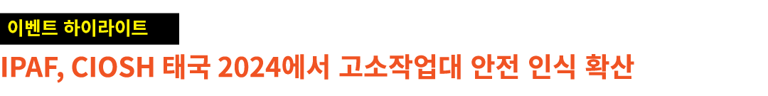￼ IPAF, CIOSH 태국 2024에서 고소작업대 안전 인식 확산