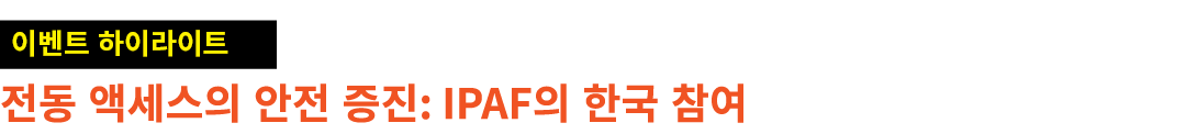 ￼ 전동 액세스의 안전 증진: IPAF의 한국 참여