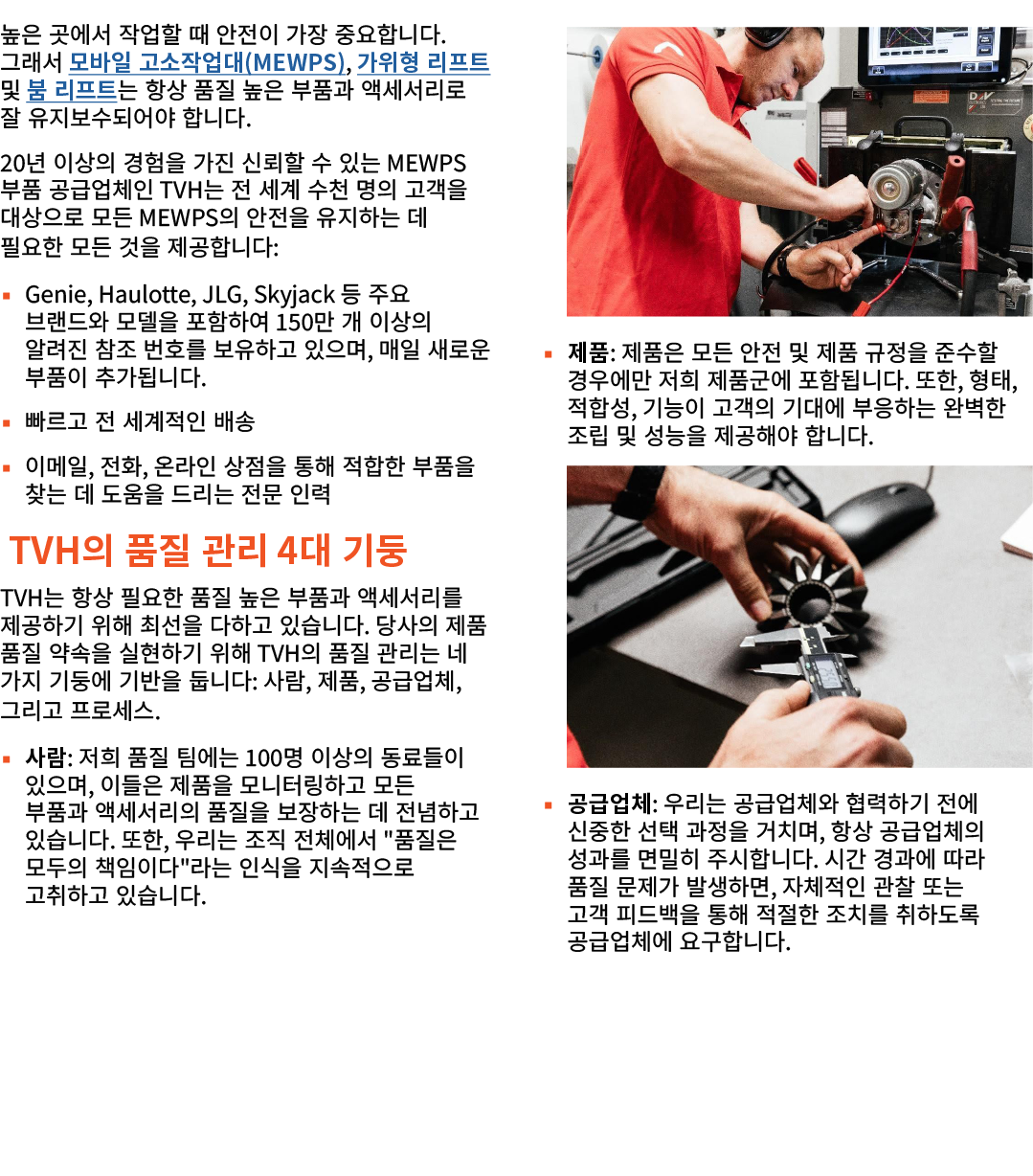 높은 곳에서 작업할 때 안전이 가장 중요합니다. 그래서 모바일 고소작업대(MEWPs), 가위형 리프트 및 붐 리프트는 항상 품질 높은 부품과 액세서리로 잘 유지보수되어야 합니다. 20년 이상의 경험을 가진 신뢰...