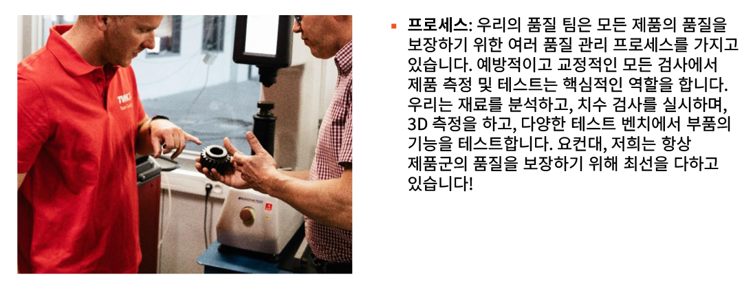 ￼ ▪ 프로세스: 우리의 품질 팀은 모든 제품의 품질을 보장하기 위한 여러 품질 관리 프로세스를 가지고 있습니다. 예방적이고 교정적인 모든 검사에서 제품 측정 및 테스트는 핵심적인 역할을 합니다. 우리는 재료...