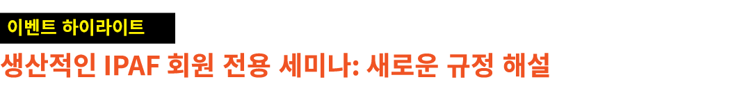 ￼ 생산적인 IPAF 회원 전용 세미나: 새로운 규정 해설