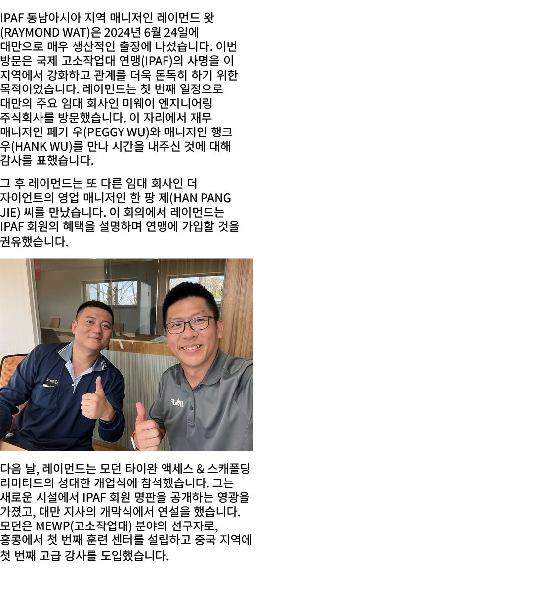 IPAF 동남아시아 지역 매니저인 레이먼드 왓(Raymond Wat)은 2024년 6월 24일에 대만으로 매우 생산적인 출장에 나섰습니다. 이번 방문은 국제 고소작업대 연맹(IPAF)의 사명을 이 지역에서 강화...