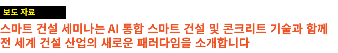 ￼ 스마트 건설 세미나는 AI 통합 스마트 건설 및 콘크리트 기술과 함께 전 세계 건설 산업의 새로운 패러다임을 소개합니다