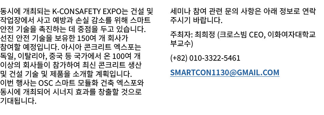 동시에 개최되는 K ConSafety Expo는 건설 및 작업장에서 사고 예방과 손실 감소를 위해 스마트 안전 기술을 촉진하는 데 중점을 두고 있습니다. 선진 안전 기술을 보유한 150여 개 회사가 참여할 예정...