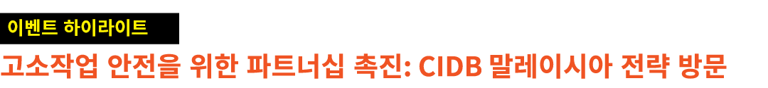 ￼ 고소작업 안전을 위한 파트너십 촉진: CIDB 말레이시아 전략 방문