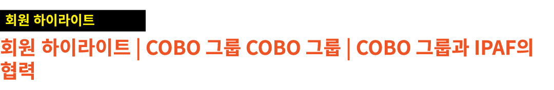 ￼ 회원 하이라이트 | COBO 그룹 COBO 그룹 | COBO 그룹과 IPAF의 협력 