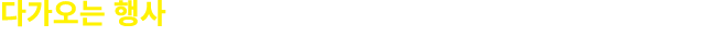 다가오는 행사