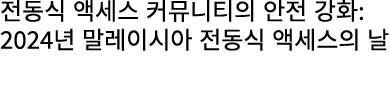 전동식 액세스 커뮤니티의 안전 강화: 2024년 말레이시아 전동식 액세스의 날