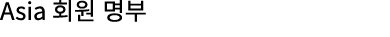 Asia 회원 명부