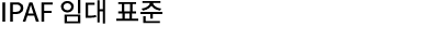 IPAF 임대 표준