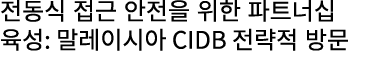 전동식 접근 안전을 위한 파트너십 육성: 말레이시아 CIDB 전략적 방문