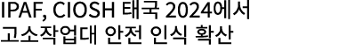 IPAF, CIOSH 태국 2024에서 고소작업대 안전 인식 확산