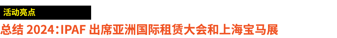 ￼ 总结 2024：IPAF 出席亚洲国际租赁大会和上海宝马展