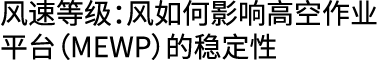 风速等级：风如何影响高空作业平台（MEWP）的稳定性 