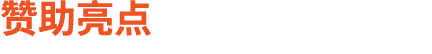 赞助亮点