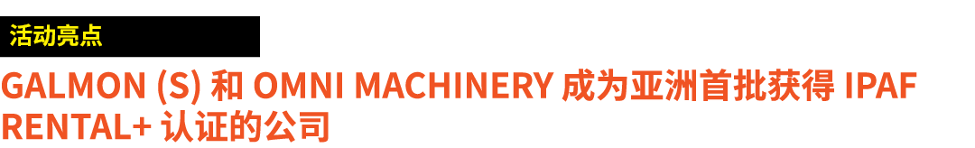 ￼ Galmon (S) 和 OMNI Machinery 成为亚洲首批获得 IPAF Rental+ 认证的公司 