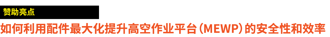 ￼ 如何利用配件最大化提升高空作业平台（MEWP）的安全性和效率