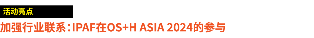 ￼ 加强行业联系：IPAF在OS+H Asia 2024的参与 