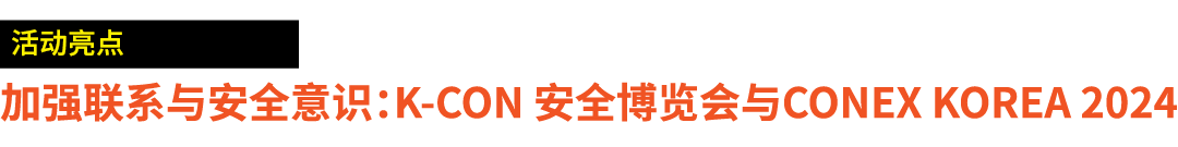￼ 加强联系与安全意识：K Con 安全博览会与Conex Korea 2024 