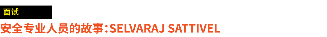 ￼ 安全专业人员的故事：Selvaraj Sattivel 