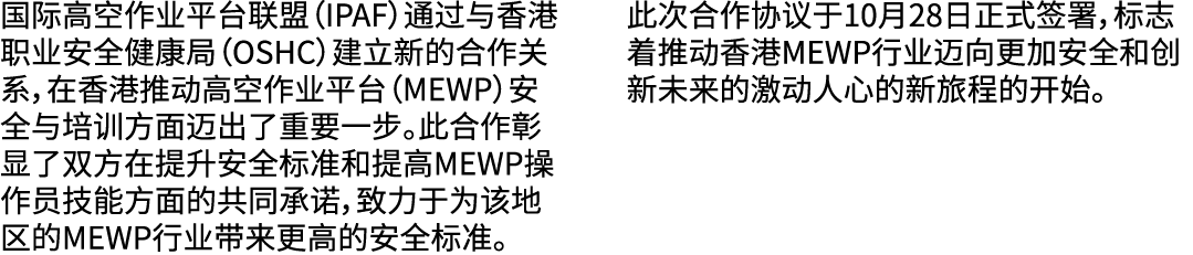 国际高空作业平台联盟（IPAF）通过与香港职业安全健康局（OSHC）建立新的合作关系，在香港推动高空作业平台（MEWP）安全与培训方面迈出了重要一步。此合作彰显了双方在提升安全标准和提高MEWP操作员技能方面的共同承诺，致力于为该地区...