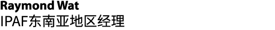 Raymond Wat IPAF东南亚地区经理 