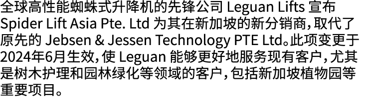 全球高性能蜘蛛式升降机的先锋公司 Leguan Lifts 宣布 Spider Lift Asia Pte. Ltd 为其在新加坡的新分销商，取代了原先的 Jebsen & Jessen Technology PTE Ltd。此项变更...