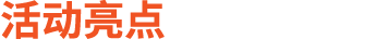 活动亮点