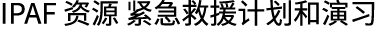 IPAF 资源 紧急救援计划和演习