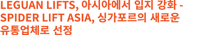 Leguan Lifts, 아시아에서 입지 강화 Spider Lift Asia, 싱가포르의 새로운 유통업체로 선정