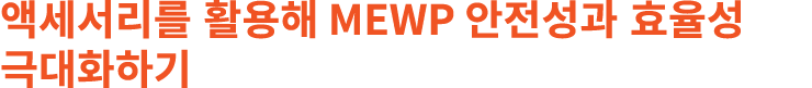 액세서리를 활용해 MEWP 안전성과 효율성 극대화하기