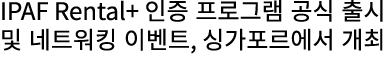 IPAF Rental+ 인증 프로그램 공식 출시 및 네트워킹 이벤트, 싱가포르에서 개최