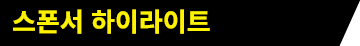 스폰서 하이라이트