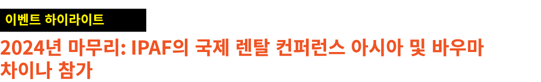 ￼ 2024년 마무리: IPAF의 국제 렌탈 컨퍼런스 아시아 및 바우마 차이나 참가