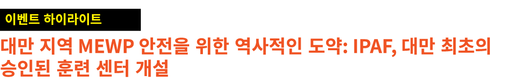 ￼ 대만 지역 MEWP 안전을 위한 역사적인 도약: IPAF, 대만 최초의 승인된 훈련 센터 개설