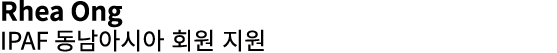 Rhea Ong IPAF 동남아시아 회원 지원