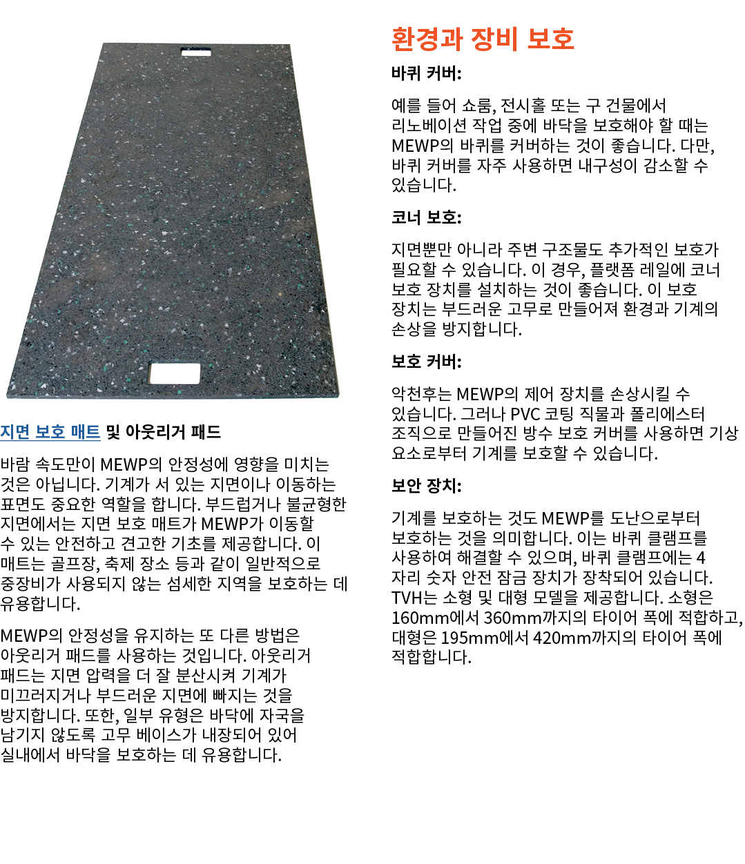 ￼지면 보호 매트 및 아웃리거 패드 바람 속도만이 MEWP의 안정성에 영향을 미치는 것은 아닙니다. 기계가 서 있는 지면이나 이동하는 표면도 중요한 역할을 합니다. 부드럽거나 불균형한 지면에서는 지면 보호 매트...