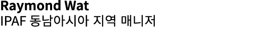 Raymond Wat IPAF 동남아시아 지역 매니저 