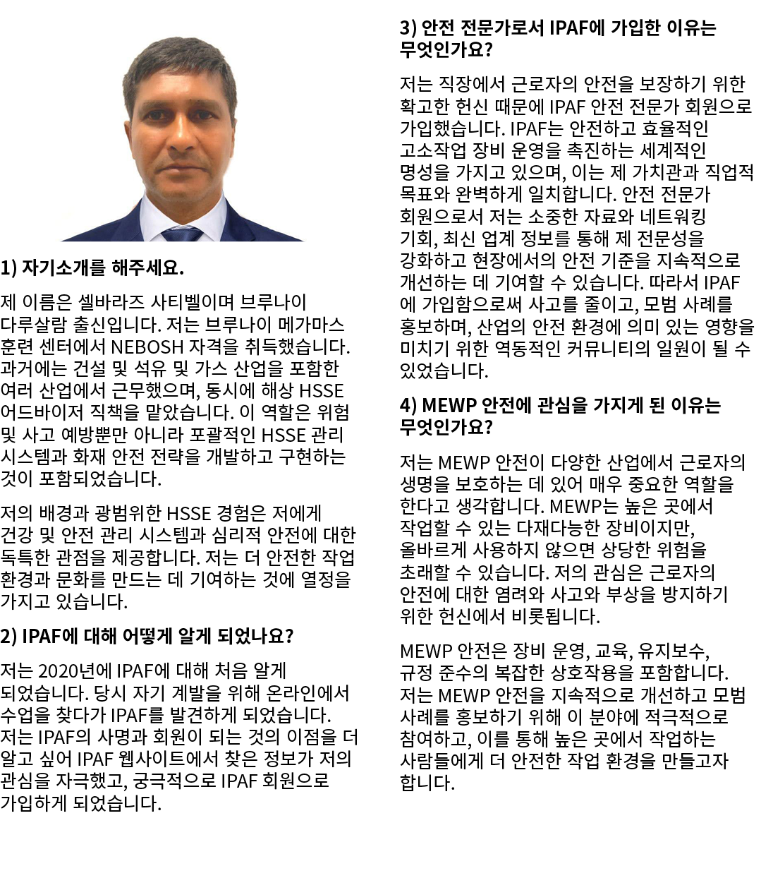 ￼ 1) 자기소개를 해주세요. 제 이름은 셀바라즈 사티벨이며 브루나이 다루살람 출신입니다. 저는 브루나이 메가마스 훈련 센터에서 NEBOSH 자격을 취득했습니다. 과거에는 건설 및 석유 및 가스 산업을 포함한 ...