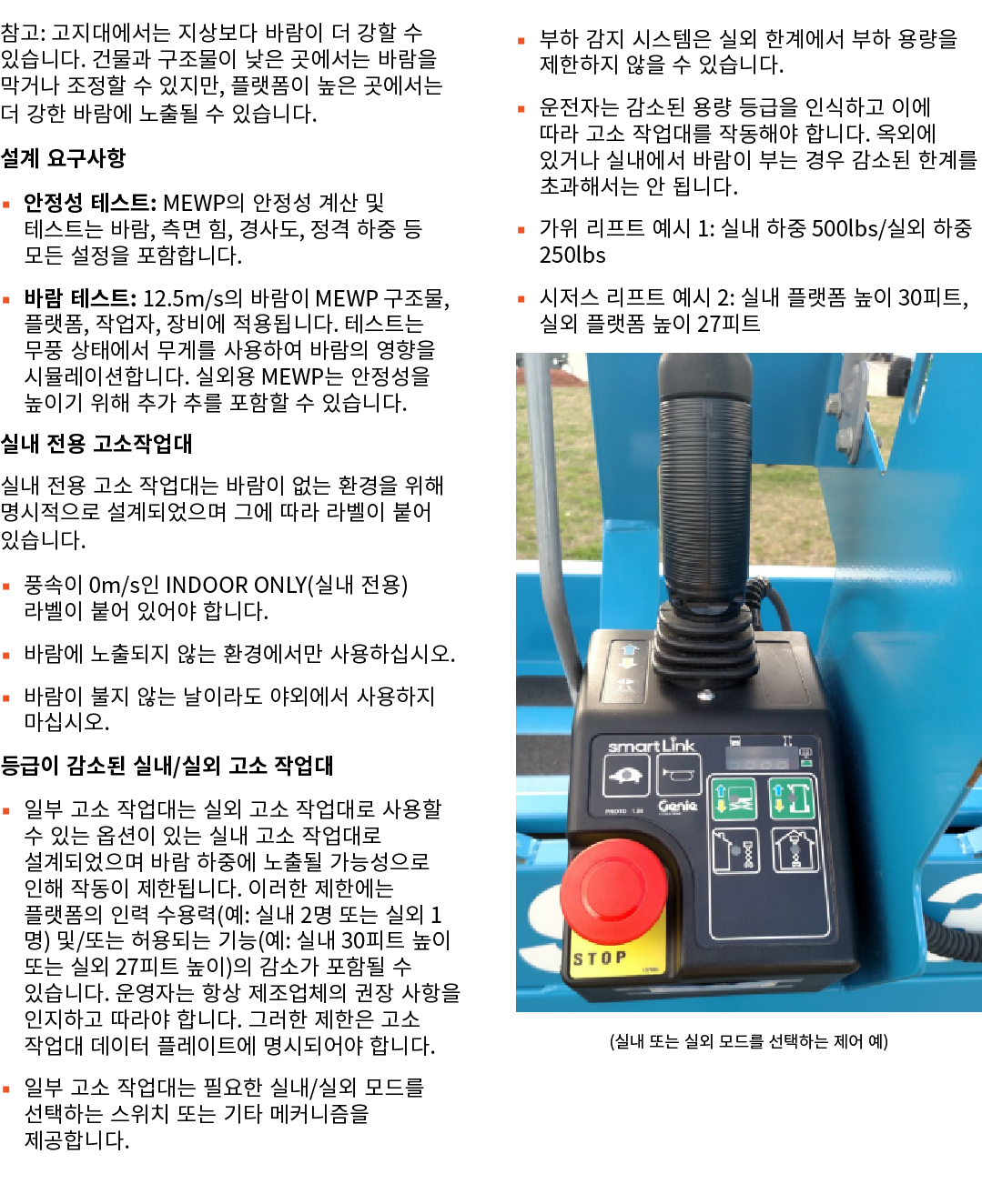 참고: 고지대에서는 지상보다 바람이 더 강할 수 있습니다. 건물과 구조물이 낮은 곳에서는 바람을 막거나 조정할 수 있지만, 플랫폼이 높은 곳에서는 더 강한 바람에 노출될 수 있습니다. 설계 요구사항 ▪ 안정성 ...