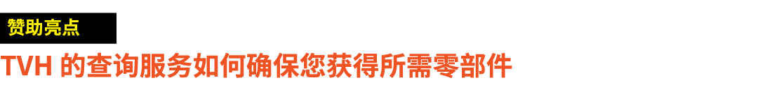 ￼ TVH 的查询服务如何确保您获得所需零部件