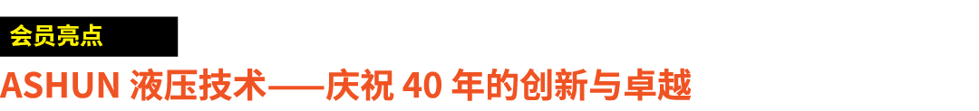 ￼ ASHUN 液压技术——庆祝 40 年的创新与卓越
