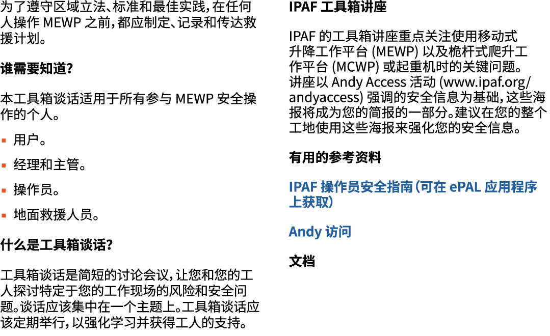 为了遵守区域立法、标准和最佳实践，在任何人操作 MEWP 之前，都应制定、记录和传达救援计划。 谁需要知道？ 本工具箱谈话适用于所有参与 MEWP 安全操作的个人。 ▪ 用户。 ▪ 经理和主管。 ▪ 操作员。 ▪ 地面救援人员。 什么...