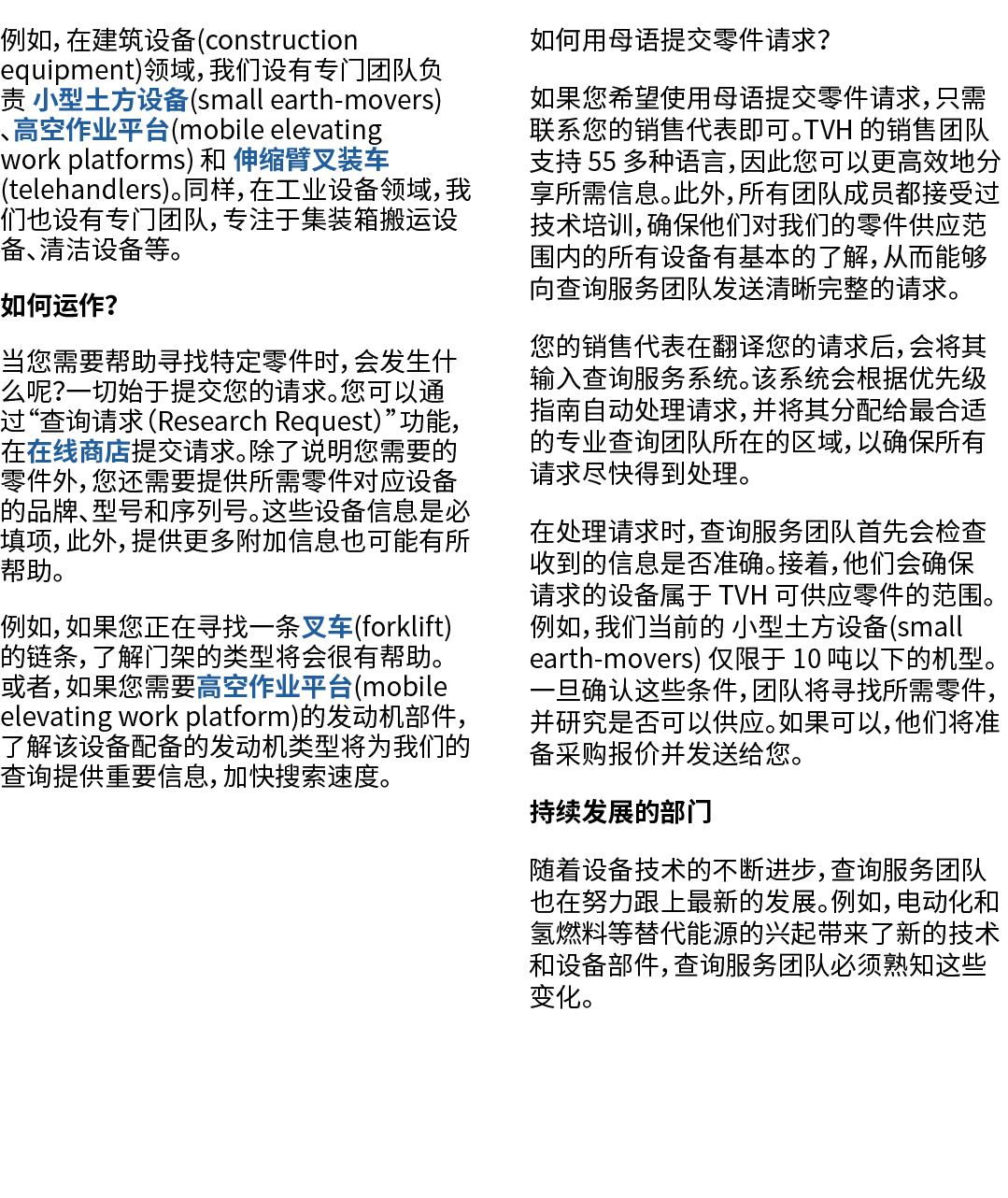 例如，在建筑设备(construction equipment)领域，我们设有专门团队负责 小型土方设备(small earth movers)、高空作业平台(mobile elevating work platforms) 和 伸缩...