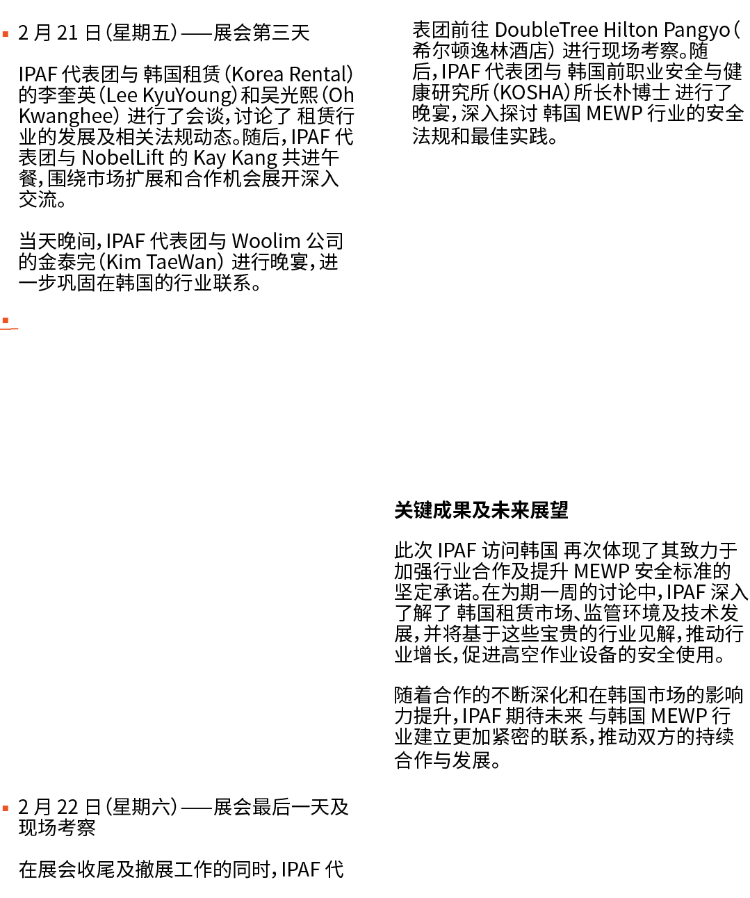 ▪ 2 月 21 日（星期五）——展会第三天 IPAF 代表团与 韩国租赁（Korea Rental）的李奎英（Lee KyuYoung）和吴光熙（Oh Kwanghee） 进行了会谈，讨论了 租赁行业的发展及相关法规动态。随后，IP...