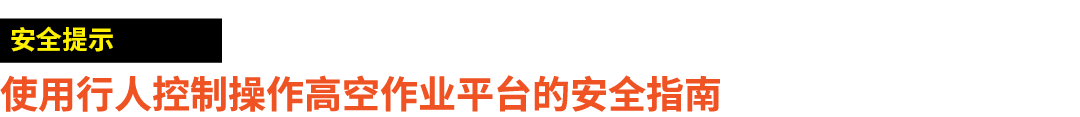 ￼ 使用行人控制操作高空作业平台的安全指南