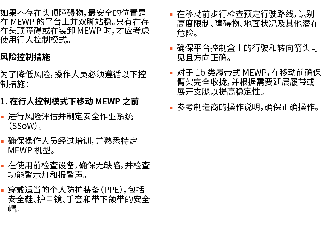 如果不存在头顶障碍物，最安全的位置是在 MEWP 的平台上并双脚站稳。只有在存在头顶障碍或在装卸 MEWP 时，才应考虑使用行人控制模式。 风险控制措施 为了降低风险，操作人员必须遵循以下控制措施： 1. 在行人控制模式下移动 MEW...